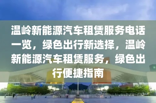 温岭高级服务器租赁费用详解