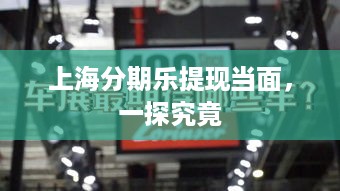 上海分期乐提现当面，一探究竟