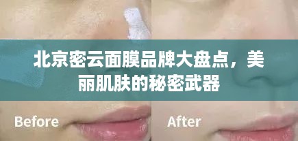 北京密云面膜品牌大盘点，美丽肌肤的秘密武器