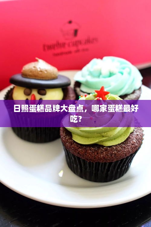 日照蛋糕品牌大盘点，哪家蛋糕最好吃？