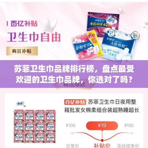 苏菲卫生巾品牌排行榜，盘点最受欢迎的卫生巾品牌，你选对了吗？