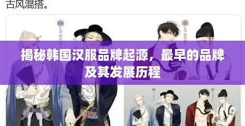 揭秘韩国汉服品牌起源，最早的品牌及其发展历程