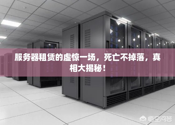 服务器租赁的虚惊一场，死亡不掉落，真相大揭秘！