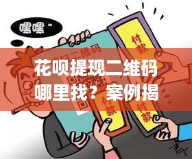 花呗提现二维码哪里找？案例揭秘与快速指南