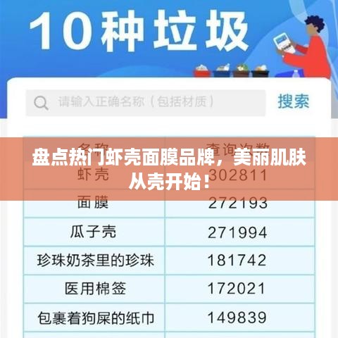 盘点热门虾壳面膜品牌，美丽肌肤从壳开始！