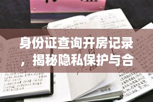 身份证查询开房记录，揭秘隐私保护与合法查询