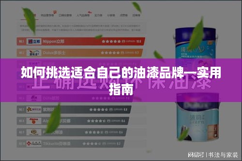 如何挑选适合自己的油漆品牌—实用指南