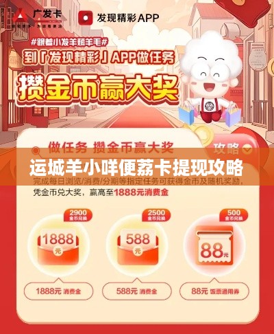 运城羊小咩便荔卡提现攻略
