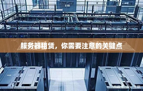 服务器租赁，你需要注意的关键点