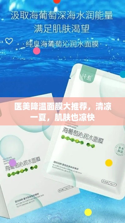 医美降温面膜大推荐，清凉一夏，肌肤也凉快