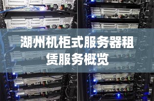 湖州机柜式服务器租赁服务概览