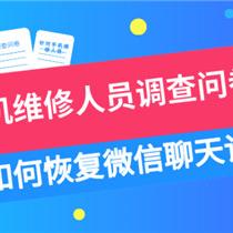 恢复微信聊天记录代码实例与案例解析
微信聊天记录恢复代码