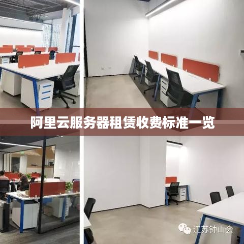 阿里云服务器租赁收费标准一览