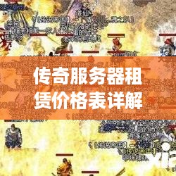 传奇服务器租赁价格表详解