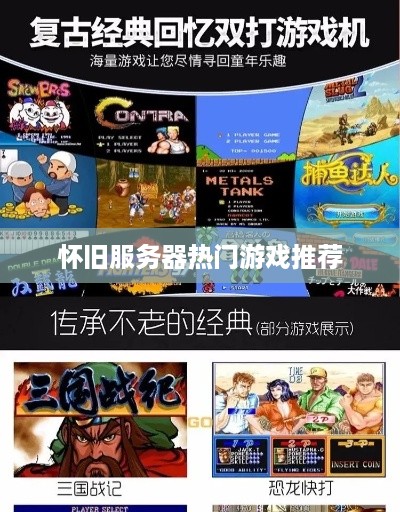 怀旧服务器热门游戏推荐