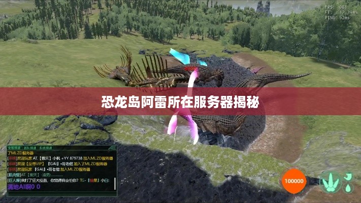 恐龙岛阿雷所在服务器揭秘