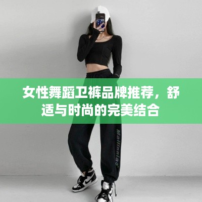 女性舞蹈卫裤品牌推荐，舒适与时尚的完美结合