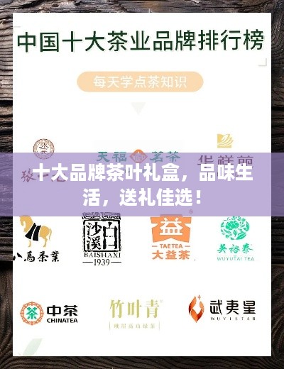 十大品牌茶叶礼盒，品味生活，送礼佳选！