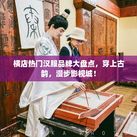 横店热门汉服品牌大盘点，穿上古韵，漫步影视城！