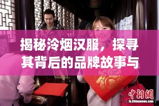 揭秘泠烟汉服，探寻其背后的品牌故事与独特魅力