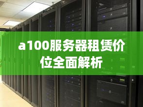 a100服务器租赁价位全面解析