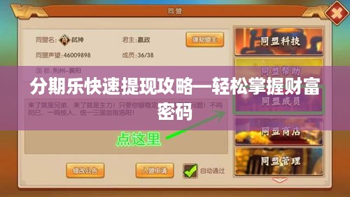 分期乐快速提现攻略—轻松掌握财富密码