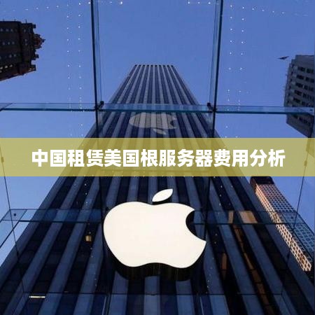 中国租赁美国根服务器费用分析