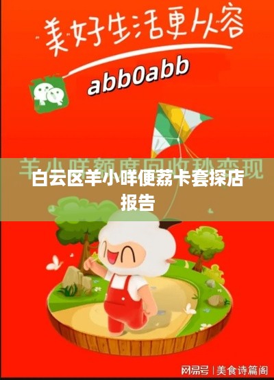 白云区羊小咩便荔卡套探店报告