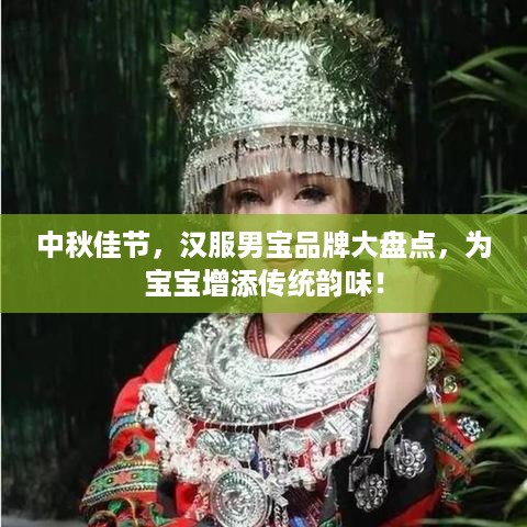 中秋佳节，汉服男宝品牌大盘点，为宝宝增添传统韵味！