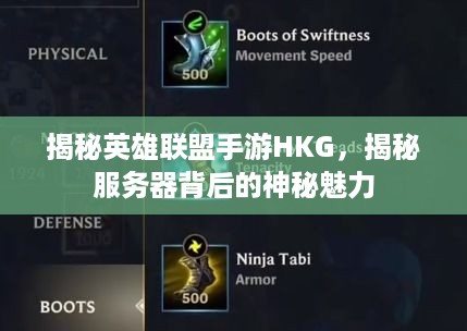 揭秘英雄联盟手游HKG，揭秘服务器背后的神秘魅力