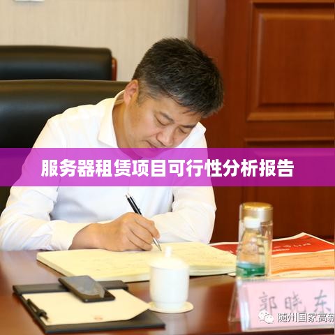 服务器租赁项目可行性分析报告