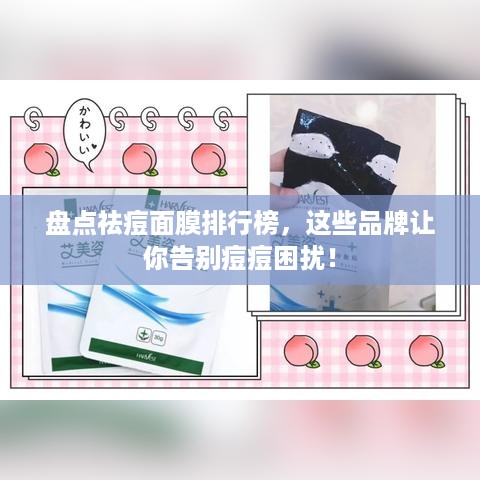 盘点祛痘面膜排行榜，这些品牌让你告别痘痘困扰！