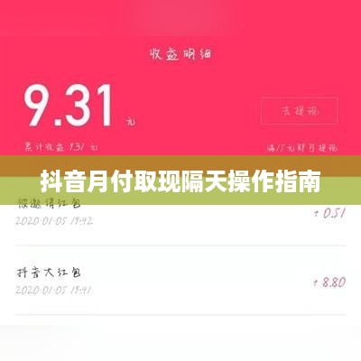 抖音月付取现隔天操作指南