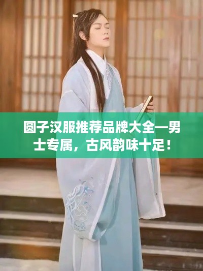 圆子汉服推荐品牌大全—男士专属，古风韵味十足！