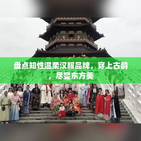 盘点知性温柔汉服品牌，穿上古韵，尽显东方美