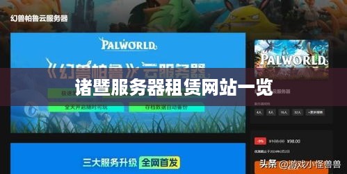诸暨服务器租赁网站一览