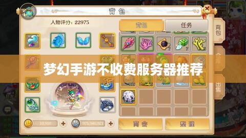 梦幻手游不收费服务器推荐
