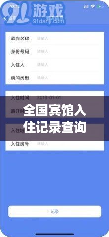 全国宾馆入住记录查询
便捷查询宾馆入住记录，轻松掌握旅行信息