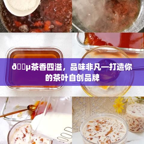 🍵茶香四溢，品味非凡—打造你的茶叶自创品牌