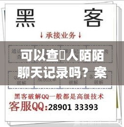 可以查別人陌陌聊天记录吗？案例分析与安全提示