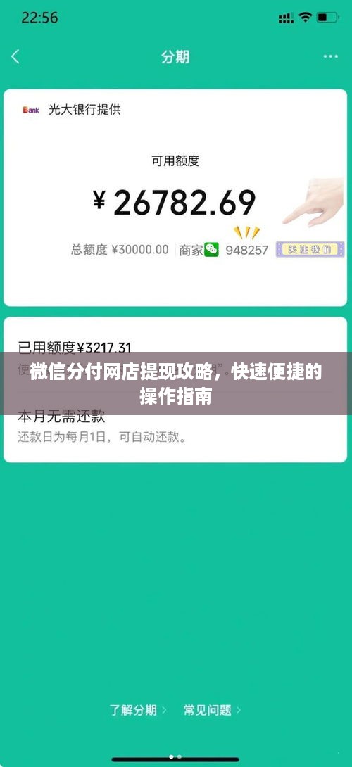 微信分付网店提现攻略，快速便捷的操作指南