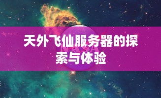 天外飞仙服务器的探索与体验