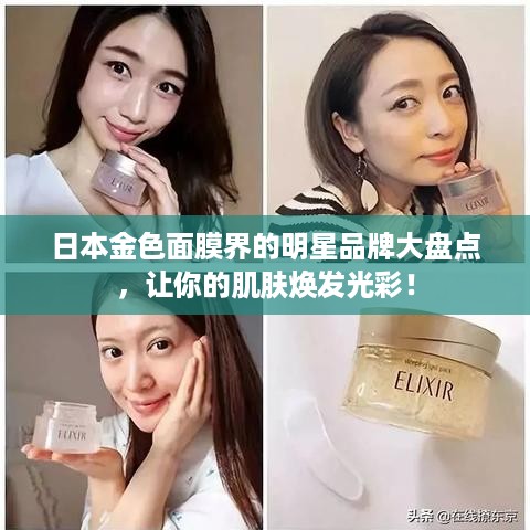 日本金色面膜界的明星品牌大盘点，让你的肌肤焕发光彩！