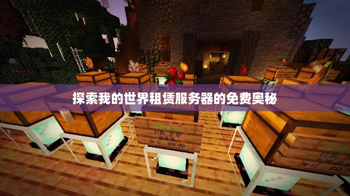 探索我的世界租赁服务器的免费奥秘