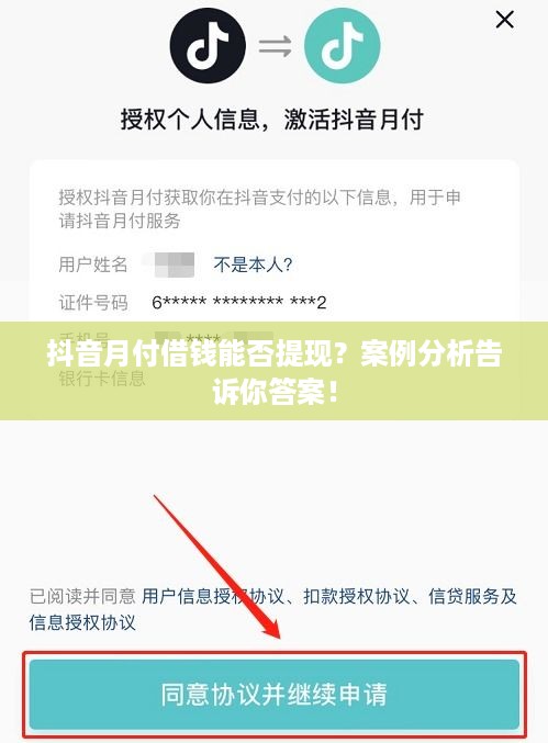 抖音月付借钱能否提现？案例分析告诉你答案！