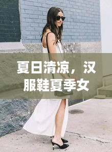 夏日清凉，汉服鞋夏季女装品牌大盘点