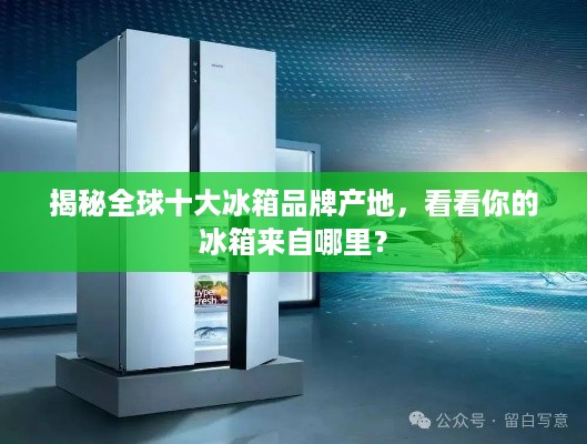 揭秘全球十大冰箱品牌产地，看看你的冰箱来自哪里？