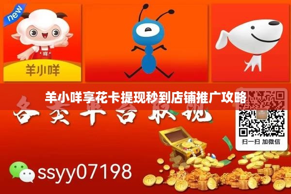 羊小咩享花卡提现秒到店铺推广攻略