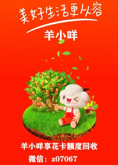 羊小咩享花卡提现秒到店铺推广攻略