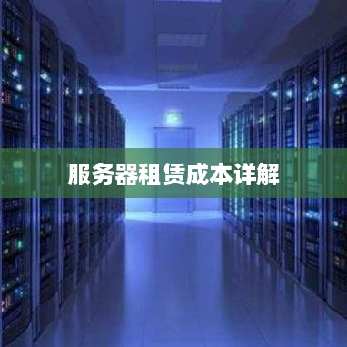 服务器租赁成本详解